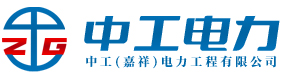 中工(嘉祥)電力工程有限公司
